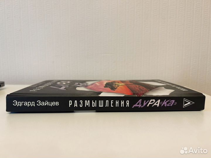 Книга Размышления дурака Эдгард Зайцев