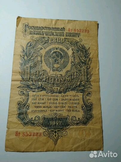 1 рубль(1947.г).(С.С.С.Р.)