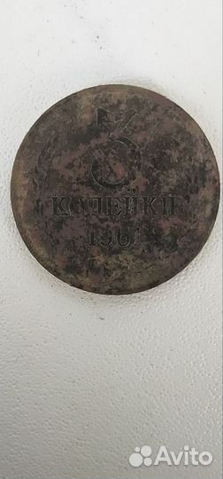 Монета 3 копейки 1961