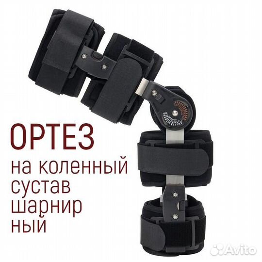 Ортез на коленный сустав жесткий, шарнирный бандаж