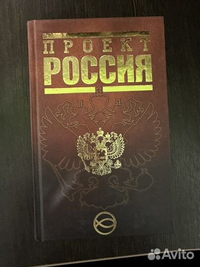 Серия книг Проект Россия