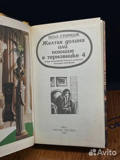 Желтая долина, или Поющие в терновнике 4