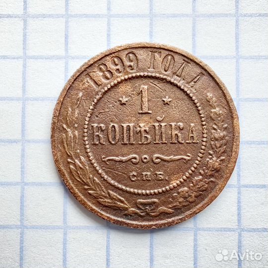 N2. 1 копейка 1899год. Николай Второй. Империя (Н)