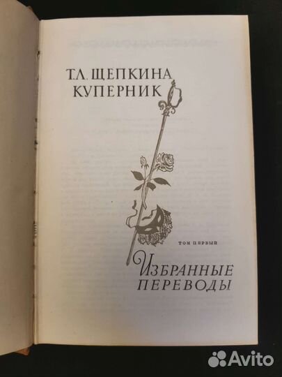 Щепкина-Куперник. Избранные переводы. В 2х томах