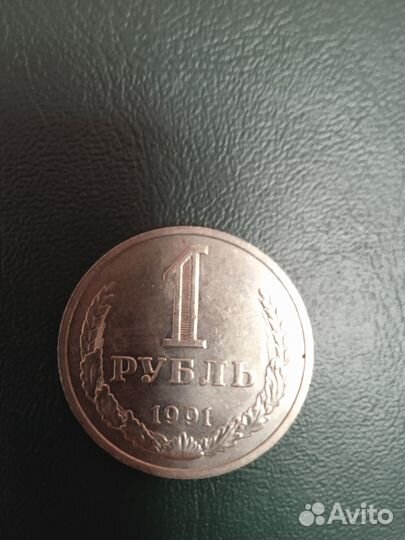 Рубль 1991 г. (М)