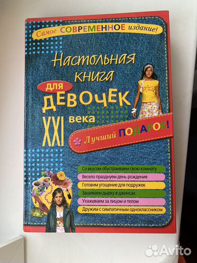 Настольная книга для девочек