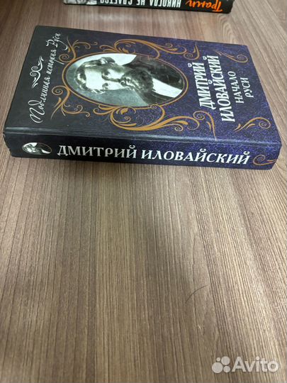 Дмитрий Иловайский. Начало Руси