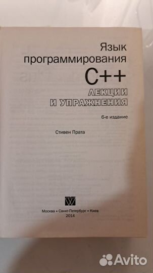 C++ Стивен Прата