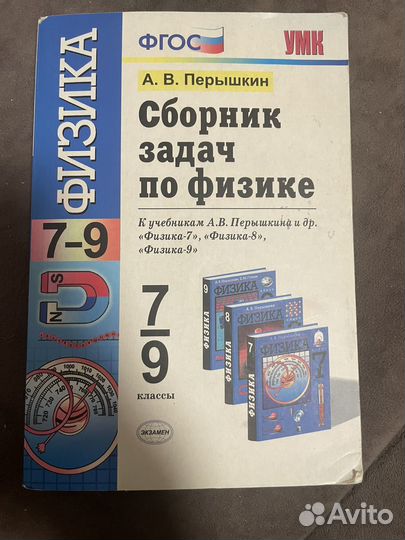 Сборник задач по физике 7 9 класс перышкин