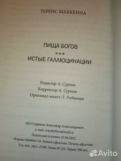 Пища Богов. Истые галлюцинации. Теренс Маккенна