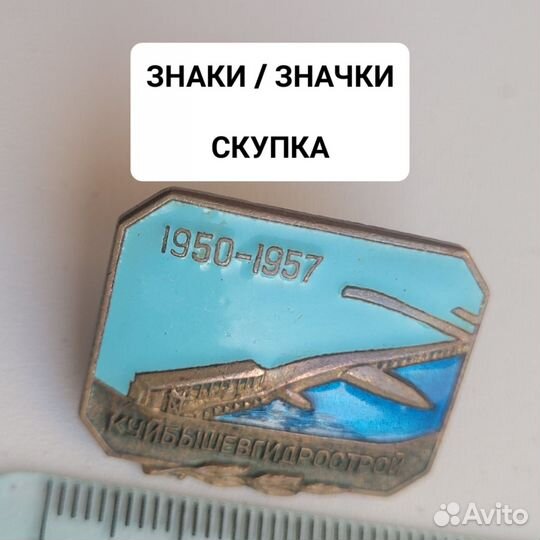 Знак тяжелый. Куйбышевгидрострой. 1950-1957 гг