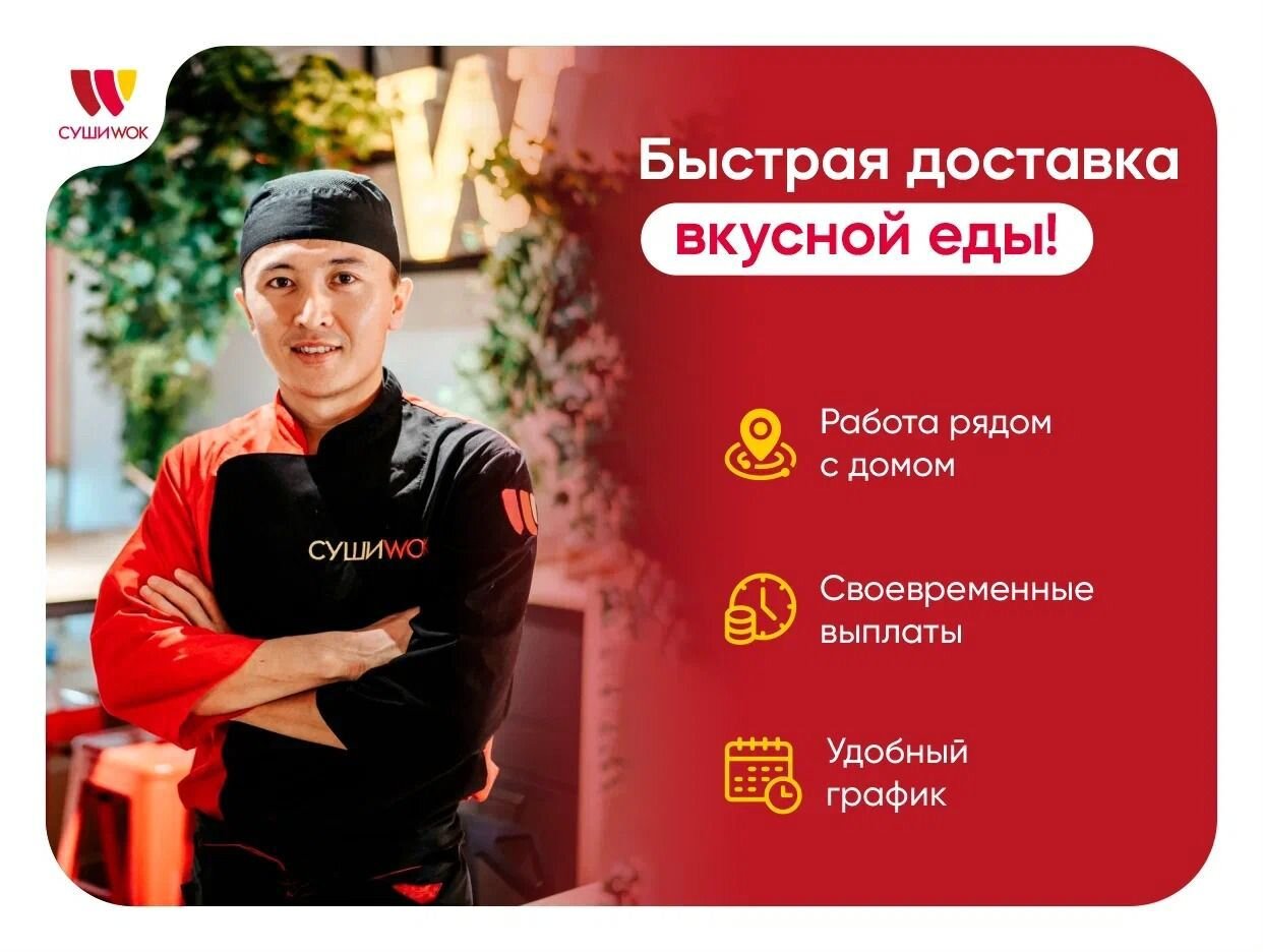 Работодатель Суши WOK — вакансии и отзывы о работадателе на Авито во всех  регионах