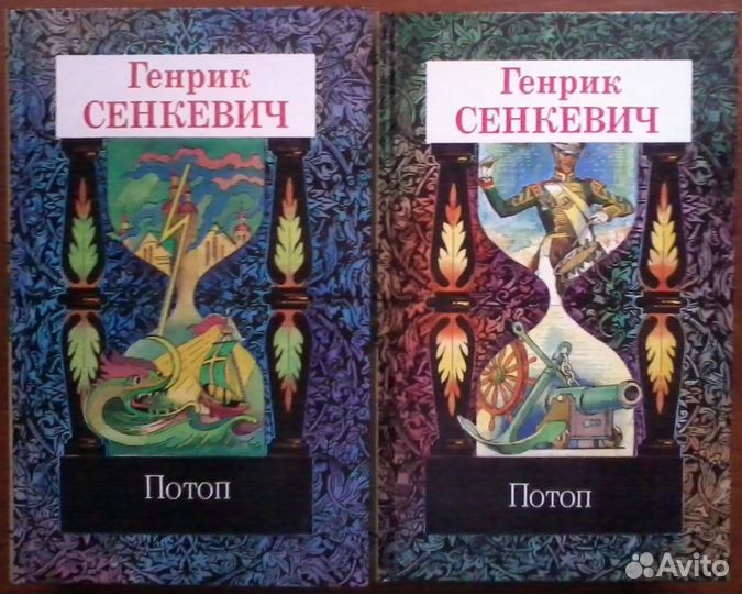 Генрик Сенкевич.Собрание