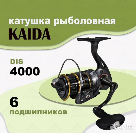 Катушка kaida DIS 4000F рыболовная
