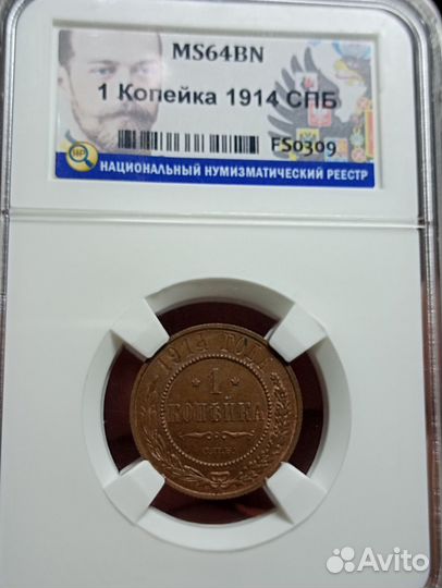 1 копейка 1914 г. ннр MS 64
