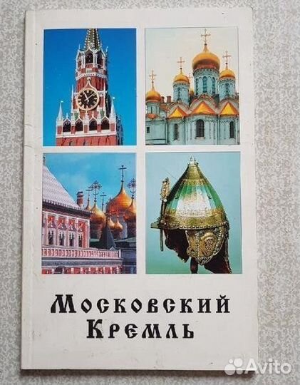 Книга Московский кремль. владимировская, костикова