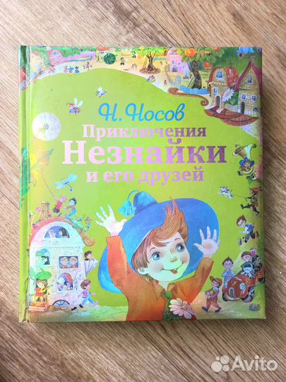 Приключения Незнайки. Подарочное издание