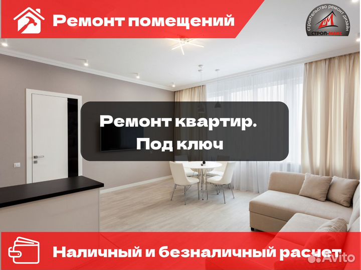 Ремонт квартир, коммерческих помещений под ключ