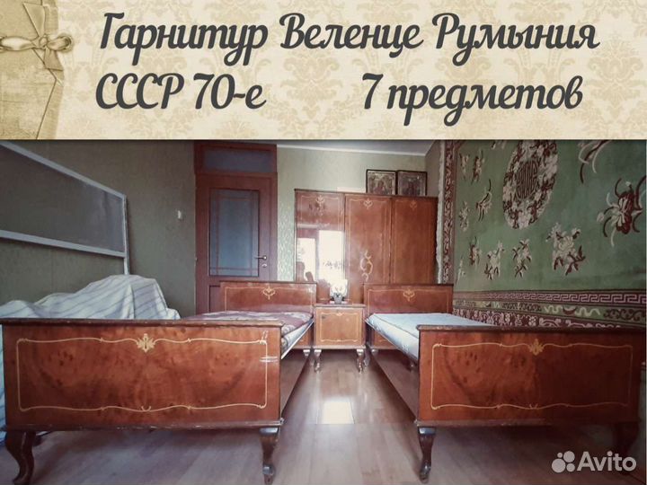 Винтажный спальный гарнитур СССР