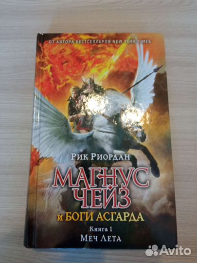 Магнус Чейз. Меч лета