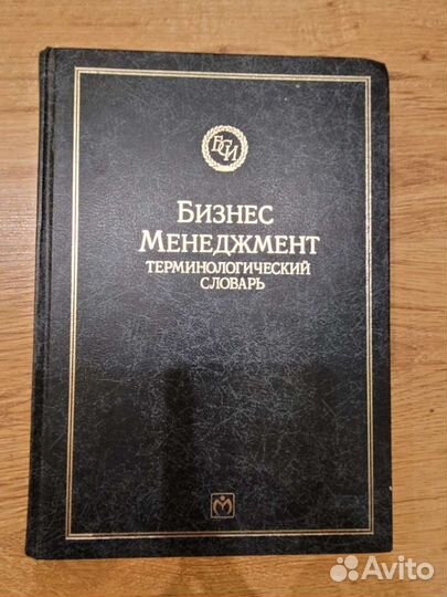 Бизнес Менеджмент терминологический словарь