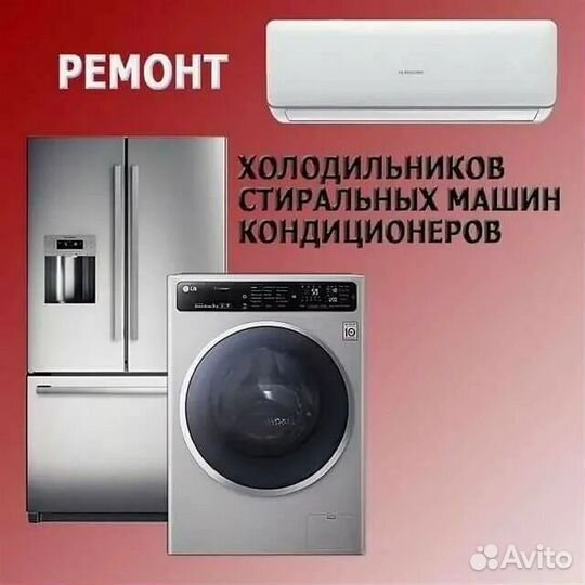 Ремонт холодильников Ремонт стиральных машин