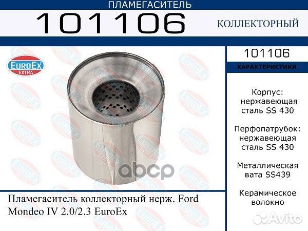 Пламегаситель коллекторный нерж. 101106 EuroEX