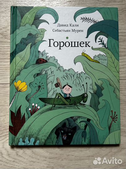 Горошек. Давид Кали