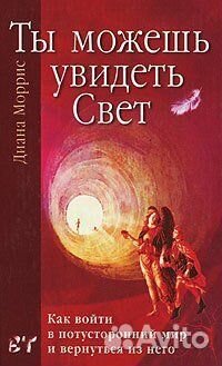 Встреча с ангелами, Ты можешь увидеть свет