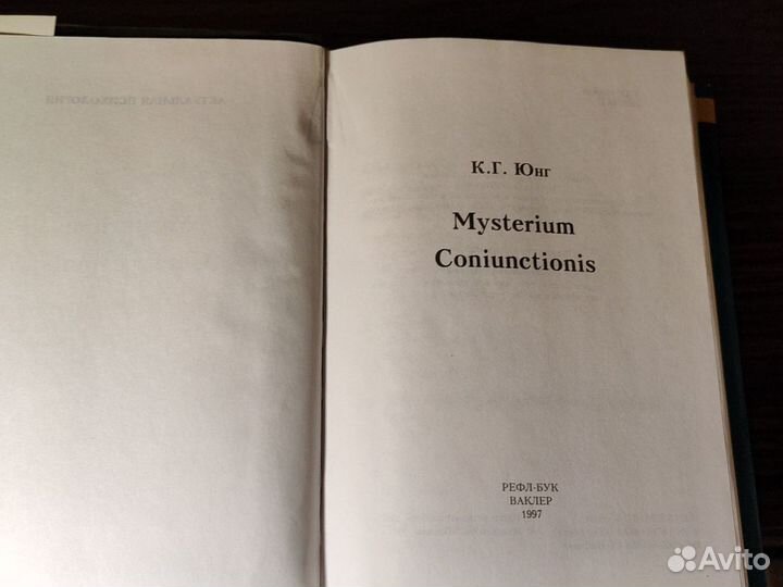 Карл Г. Юнг mysterium coniunctionis 1997 Ориг