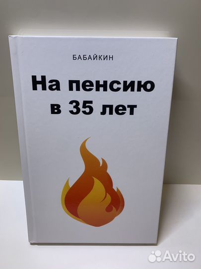 Книга На пенсию в 35, Бабайкин