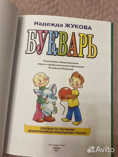 Букварь Жукова