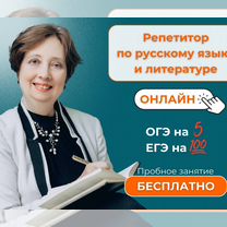 Репетитор по русскому языку ЕГЭ, Москва