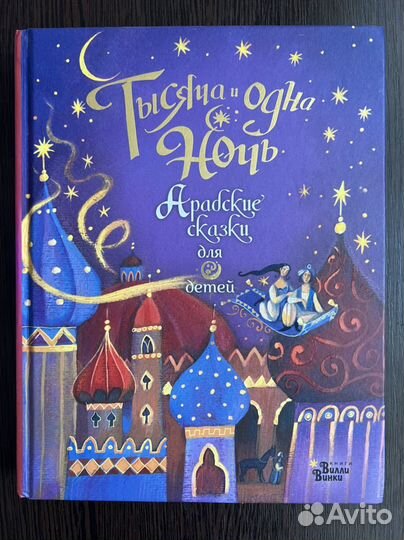 Арабские сказки