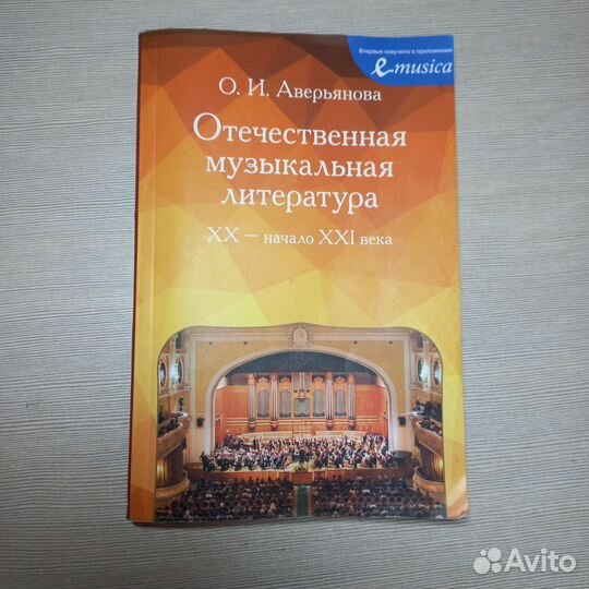 Отечественная музыкальная литература О.Аверьянова