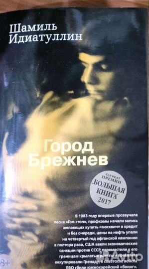 Книга Город Брежнев