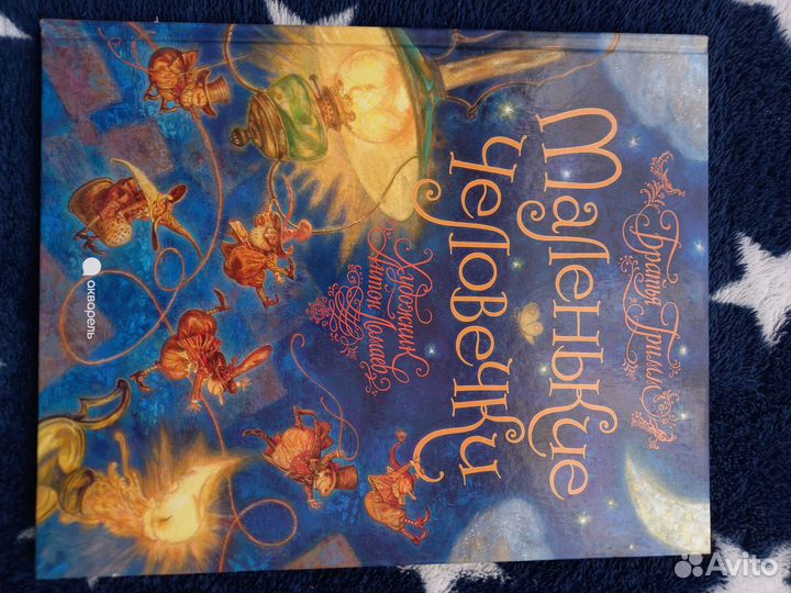 Гримм Якоб и Вильгельм: Маленькие человечки