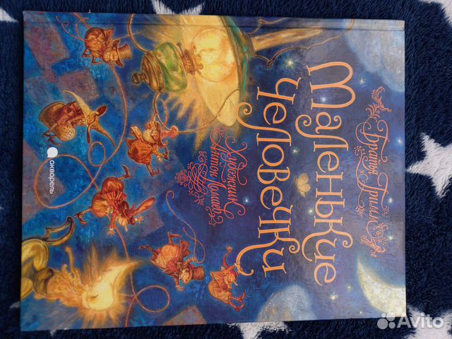 Гримм Якоб и Вильгельм: Маленькие человечки