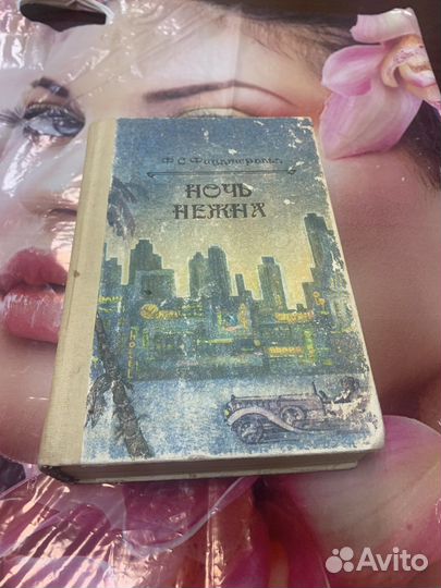 Фицджеральд ночь нежна