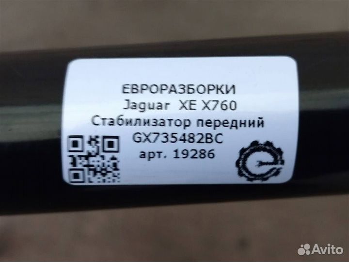 Стабилизатор передний Jaguar XE X760