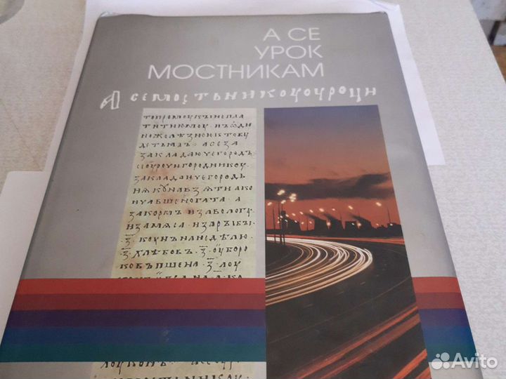 Все урок мостникам