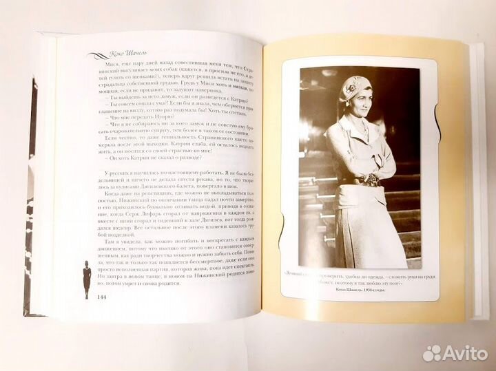 Коко Шанель Жизнь, рассказанная ею самой