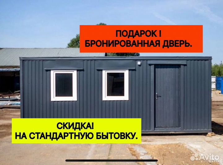 Контейнер / Вагончик / Бытовка / Модульный дом