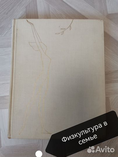 Книга Физкультура в семье