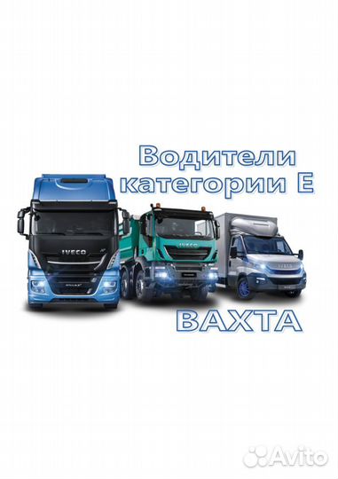 Водитель категории Е вахта в Москву