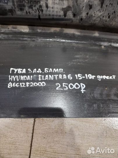 Губа заднего бампера Hyundai Elantra 6 С 2015 По