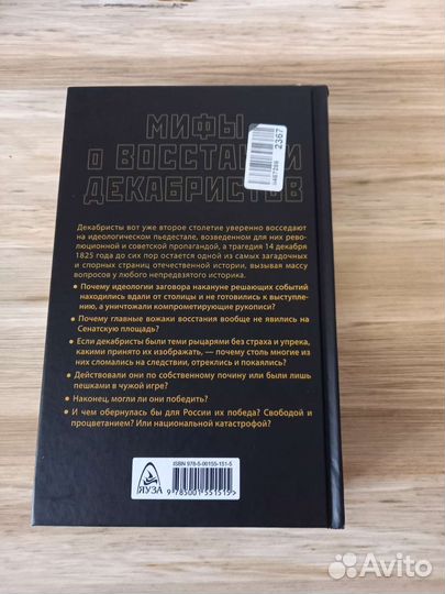 Книга Мифы о восстании декабристов В.Брюханов