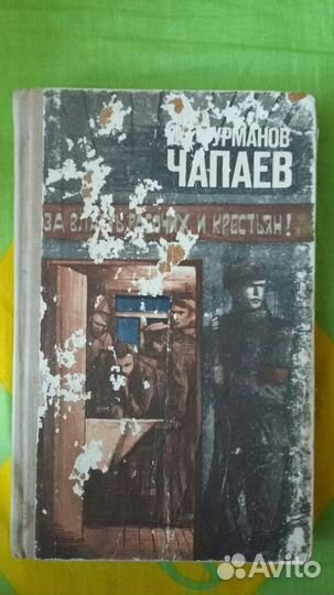Книга Фурманов Чапаев