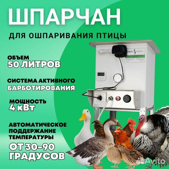 Шпарчан с системой активного барботирования