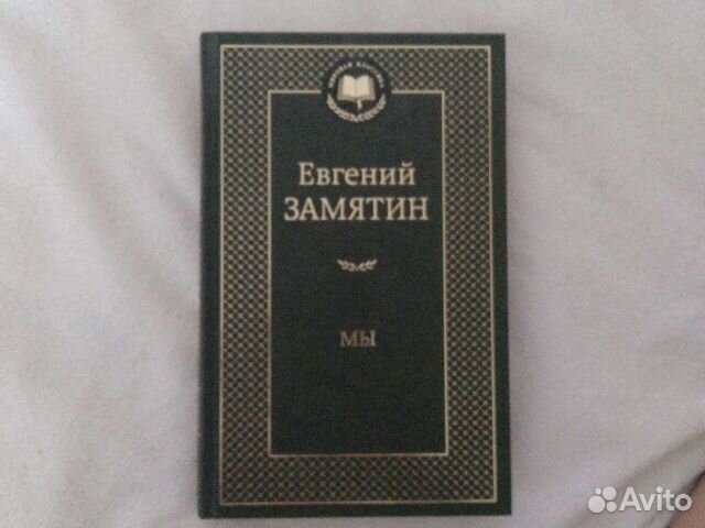 Евгений Замятин. Мы